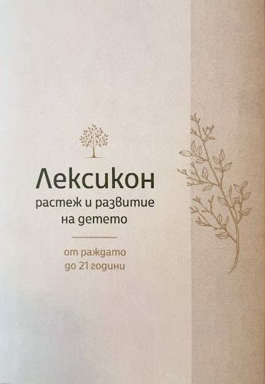 Лексикон – Растеж и развитие на детето – Любов Миронова